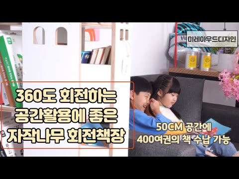 미레아우드 회전책장
