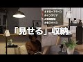 使い方いろいろ！ドローアラインで「見せる」収納づくり