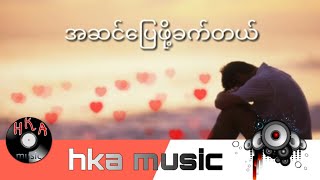 Video thumbnail of "အဆင်ပြေဖို့ခက်တယ် - မင်းခန့်"