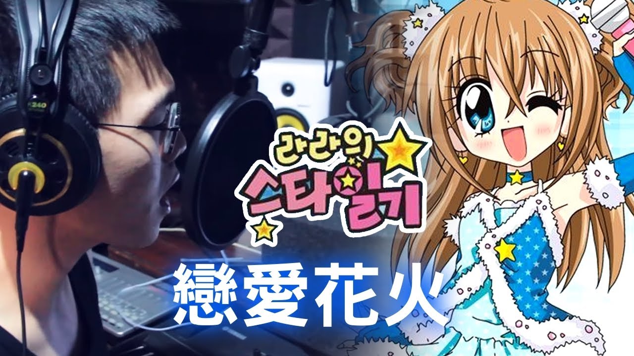 你聽過這首歌嗎？花樣明星kirarin☆戀愛花火 Cover by 塔貝瑪斯