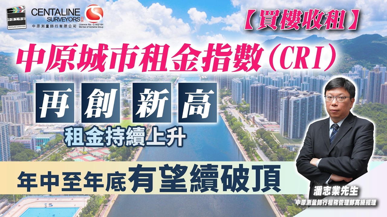 【買樓收租】中原城市租金指數再創新高 租金持續上升 年中至年底有望續破頂│租金上升│業主│投資者│買樓收租│好時機
