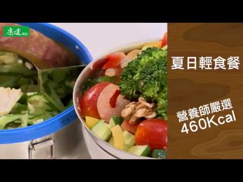 夏日輕食餐,健康0負擔 | 康健自己煮