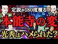 【謎を解明⁉】本能寺の変、織田信長は本当に裏切られたのか?戦国時代、最大の謎!歴史解説!