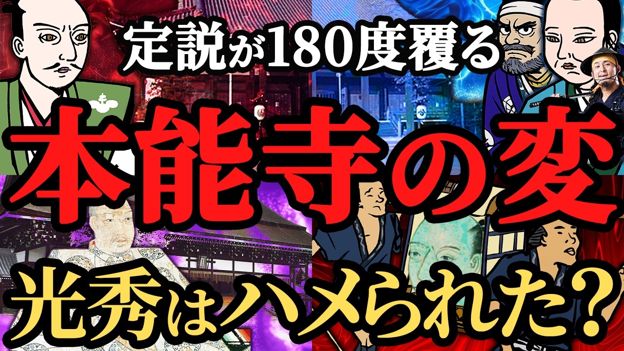 【謎を解明⁉】本能寺の変、織田信長は本当に裏切られたのか？戦国時代、最大の謎！歴史解説！