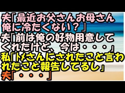 スカッとする話　夫「最近ご両親俺に冷たくない？」　私「そりゃ、トメさんにされていること私が言ってるから　あなたが庇ってくれないことも」夫「・・・」　スカッとＬｉｖｅ！！