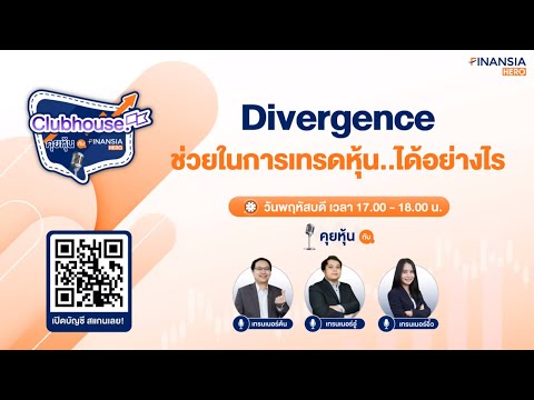 Divergence ช่วยในการเทรดหุ้นได้อย่างไร