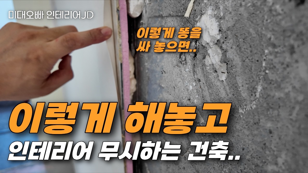 건축, 인테리어 적당히 하면안되는 이유