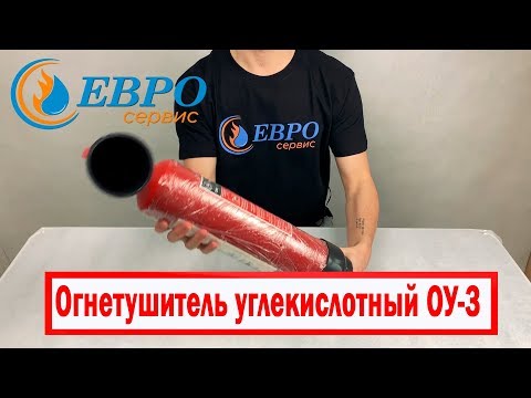 Огнетушитель углекислотный ОУ 3 ВВК 2 подходящий вариант для офисов, эффективный и не очень тяжелый!