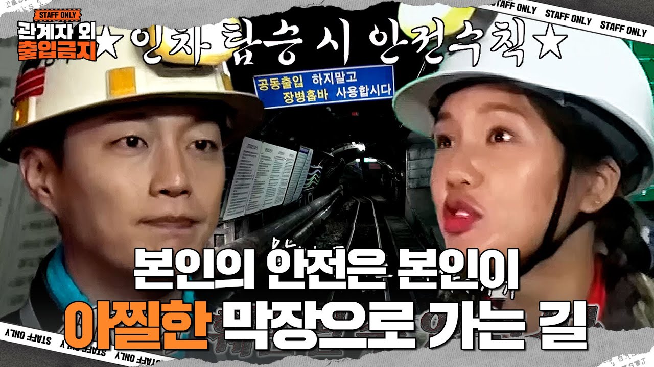 윤두준, 멤버들에게 알려주는 인차 탑승 시 주의사항★ #관계자외출입금지 #noentry #SBSstory - YouTube