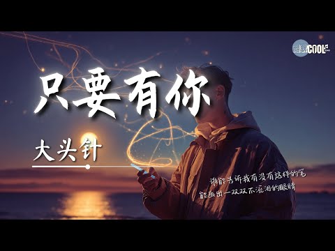 大头针 - 只要有你「生命中只要有你 什么都变了可以」【🎧AI高质音乐｜拼音动态歌词】#coolsong酷歌