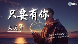 大头针 - 只要有你「生命中只要有你 什么都变了可以」【🎧AI高质音乐｜拼音动态歌词】#coolsong酷歌