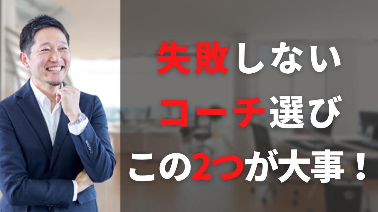 コーチの選び方 2つのポイント_コーチングを受けたい・受ける方へ
