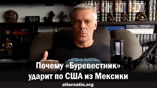 видео: Андрей Ваджра. Почему «Буревестник» ударит по США из Мексики картинка: Андрей Ваджра. Почему «Буревестник» ударит по США из Мексики