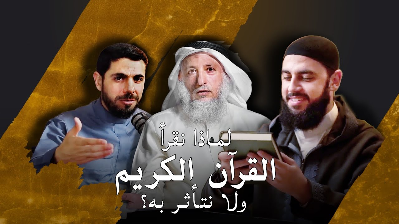 بودكاست| لماذا لا نتأثر بالقرآن الكريم؟!