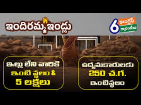 Indiramma Indlu: సామాన్యులకు ప్రభుత్వం శుభవార్త.. ఇందిరమ్మ ఇళ్ల స్కీమ్‌పై కీలక ప్రకటన!