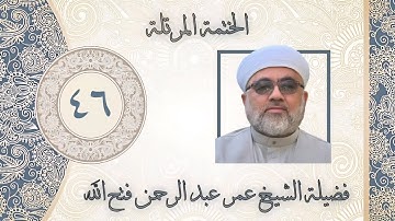 الخَتمَة المُرَتَّلَة / من سورة القصص الاية ٧١ الى نهاية سورة العنكبوت / اللهم العفو العافية