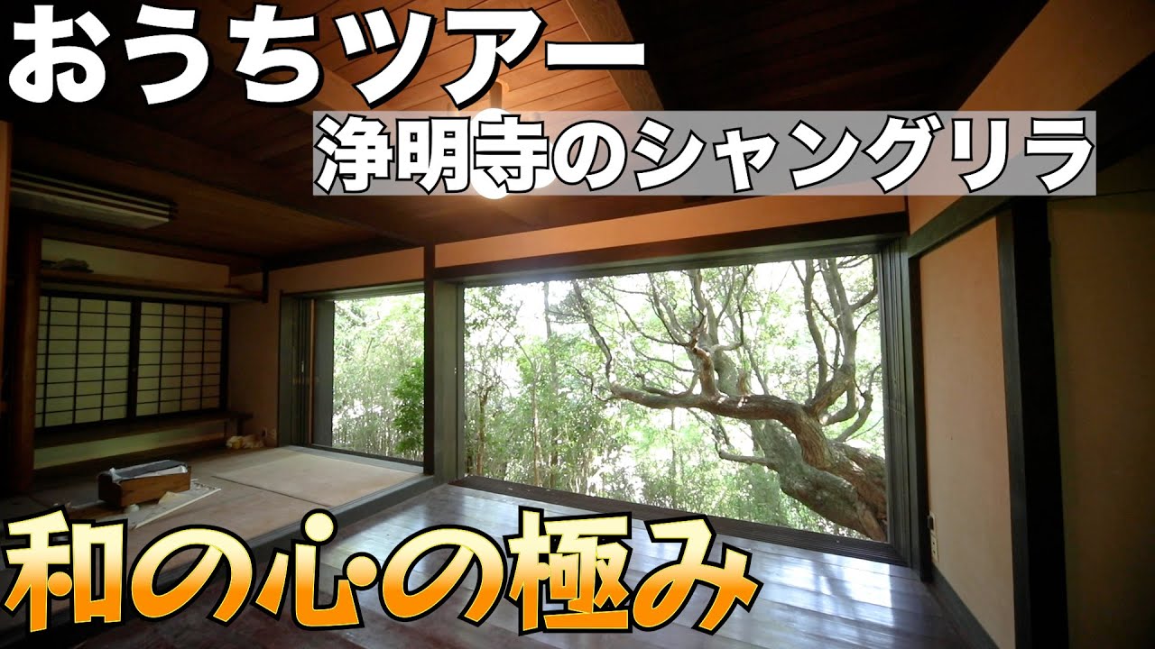 【おうちツアー】浄明寺のシャングリラ 鎌倉の理想をぎゅっと詰めた和の極みの戸建て裏山付き