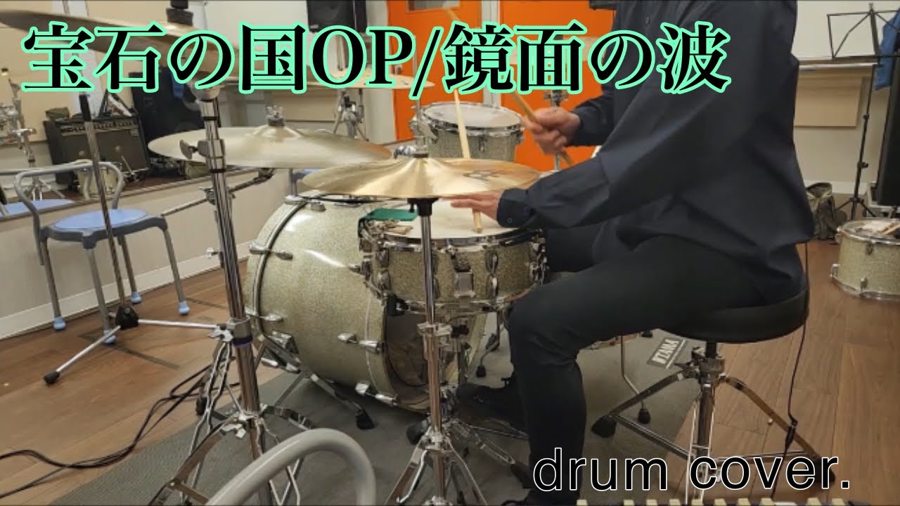 宝石の国OP/鏡面の波 drum cover.