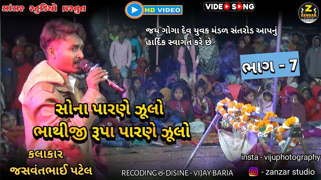 part-7|સોના પારણે ઝૂલો ભાથીજી રૂપા પારણે ઝૂલો |bhathiji nu akhyan|guna|jasvant patel|@ZanzarStudio