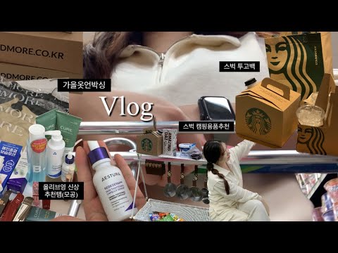 vlog 가을옷언박싱과 가을에 잘쓰는제품들 언박싱하는 일상브이로그 ｜에스트라모공세럼,올리브영신상추천제품,스벅투고백,스벅행어,바닐라코,가을룩,직장인룩,요리브이로그