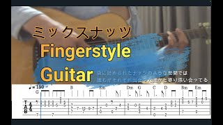 [TAB]- ミックスナッツ(ソロギター)-mixed nuts(Official 髭男dism) fingerstyleguitar (タブ譜)