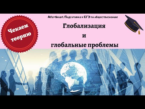 ГЛОБАЛИЗАЦИЯ и ГЛОБАЛЬНЫЕ ПРОБЛЕМЫ || ЕГЭ по ОБЩЕСТВОЗНАНИЮ