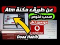 سحب محفظة فودافون كاش عن طريق مكنة ATM صراف آلي بنك مصر 