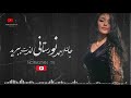 آهنگ جدید جان احمد نورستانی New Norastani Song NORASTAN TV 