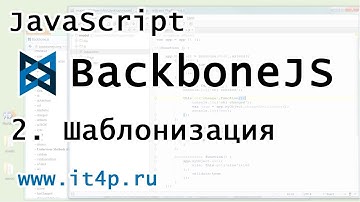 Undersocre & Backbone JavaScript Templater, краткий урок и быстрый старт