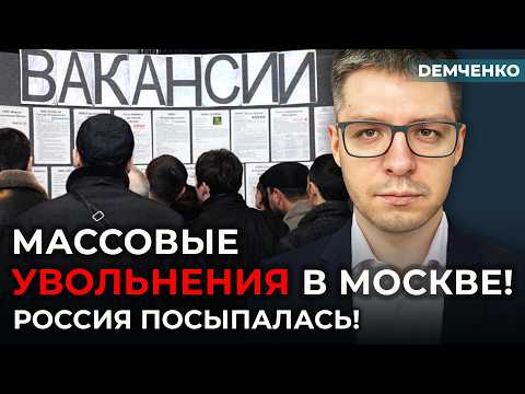 Лавина сокращений в Москве – 100 тысяч россиян на улицах! Экономике Путина конец | Демченко