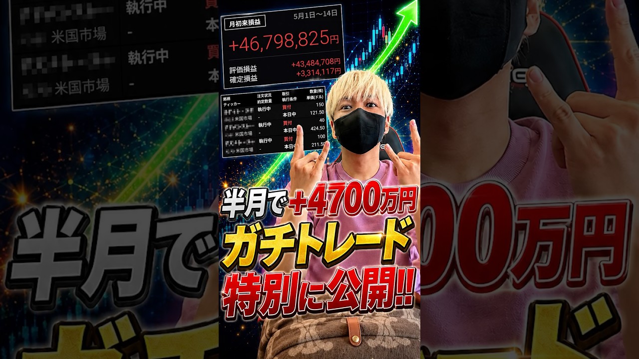 5月だけで+4700万円！私のガチトレード特別公開します！ #株式投資