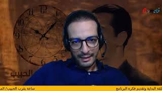 من حلقات ساعة بقرب الحبيب : الموسيقار فريد الأطرش / ماذا تفعل بنا الموسيقى والألحان ؟