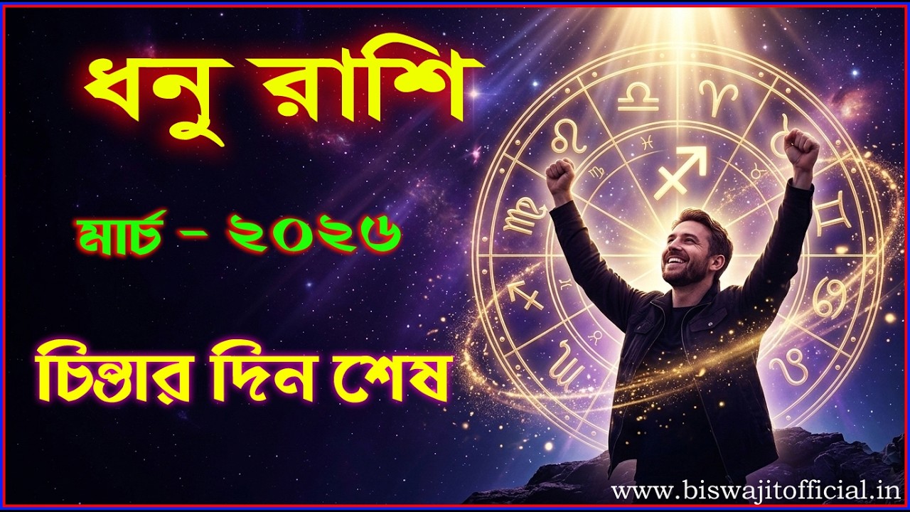 ধনু রাশি -মার্চ 2026 | চিন্তার দিন শেষ ||  Dhanu Rashi March 2026 Rashifal|| By Biswajit