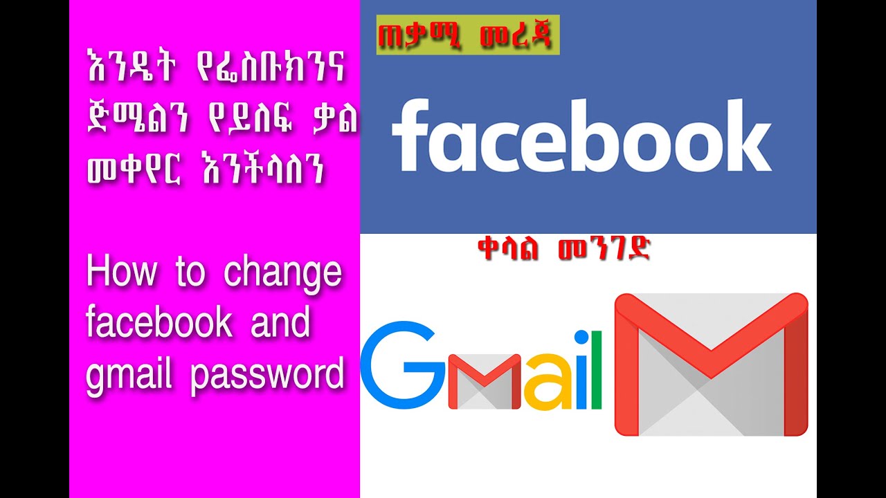 How to change facebook and gmail password እንዴት የፌስቡክንና ጅሜልን የይለፍ ቃል መቀየር እንችላለን - YouTube