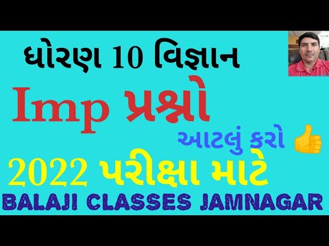 std 10 Science Imp Questions | 2022 | ધોરણ 10 વિજ્ઞાન આઈએમપી પ્રશ્ન | ssc exam 2022 | imp