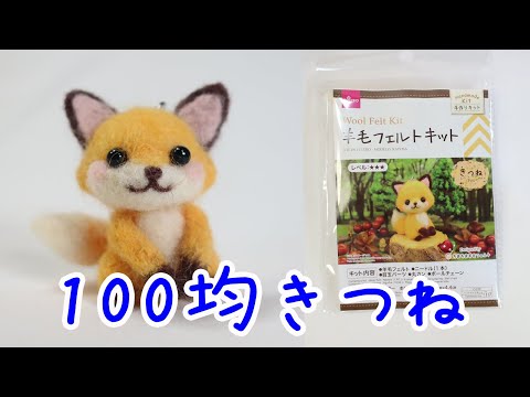 羊毛フェルト】100均キット『きつね』作ってみた！【ダイソー人気