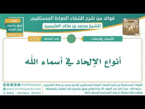 1526 أنواع الإلحاد في أسماء الله الشيخ ابن عثيمين