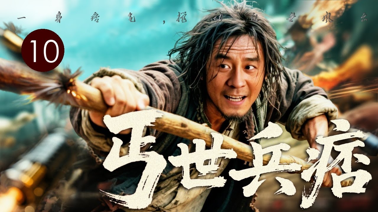 【热播传奇剧】丐世兵痞 10END｜乞丐头头#赵毅 阴差阳错卷入反袁风暴，与热血小警察#温兆伦 结盟，一痞一正掀翻乱世帝制！