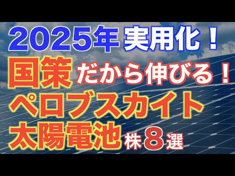 2025年実用化！ペロブスカイト太陽電池の株８選！（日本株）