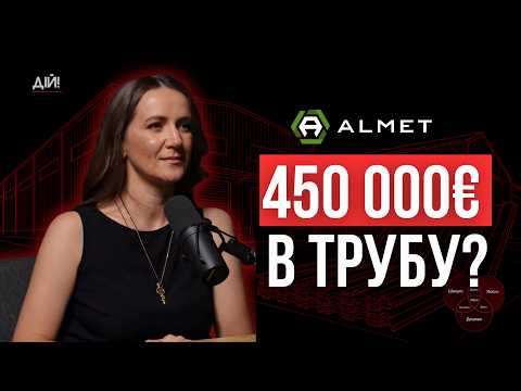 450 000 євро в трубу? Чому 95% клієнтів платять двічі за будівництво складу? Галина Борачок (Almet)