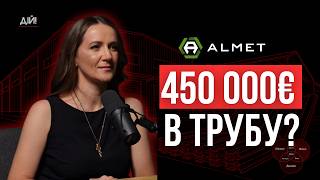 450 000 євро в трубу? Чому 95% клієнтів платять двічі за будівництво складу? Галина Борачок (Almet)