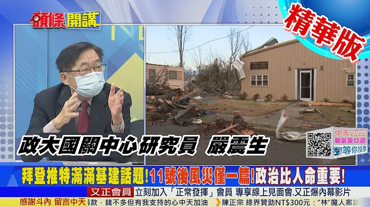 【头条开讲】龙卷风重创美!拜登推狂推基建!苦民所苦笑话一场?美式民主不可能接受中国救援的善意之手! @CtiTv 精华版 - 天天要闻