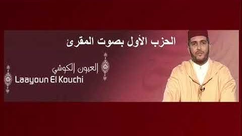 الحزب الاول بصوت القارئ العيون الكوشي