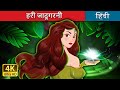 हर ज द गरन The Green Enchantress In Hindi HindiFairyTales