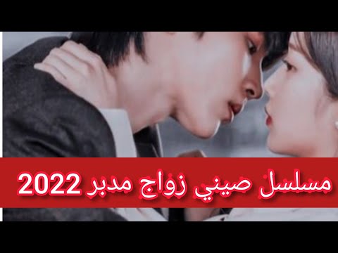 تحل مكان أختها التوأم للزواج برجل مغرور مسلسل صيني زواج مدبر 2022 