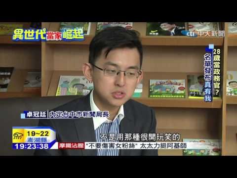 20141210中天新聞　卓冠廷伴「龍」征戰　獲攬任新聞局長