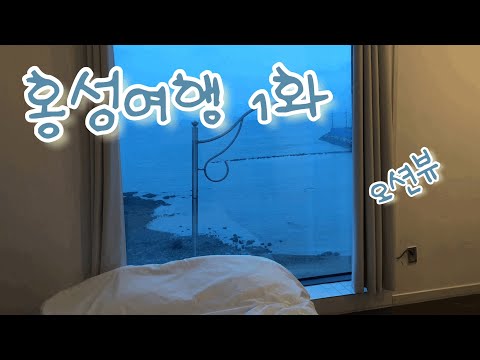홍성 필수 여행코스 1화(feat.순수펜션, 내포해물촌)