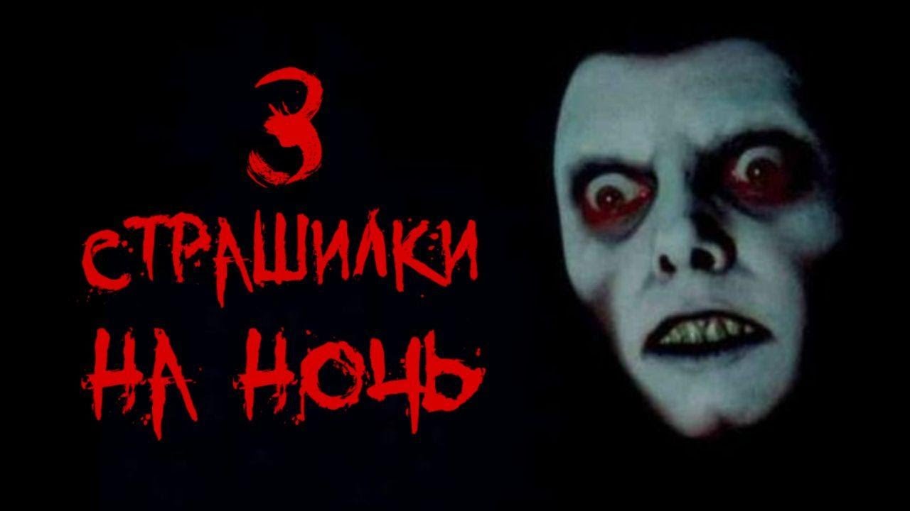 3 СТРАШНЫЕ ИСТОРИИ Страшилки на ночь, мистика YouTube