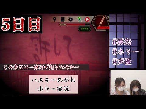 【夢怨】和風ホラーゲーム実況【5日目】