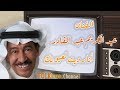 عبد الكريم  عبد القادر  || أنا رديت لعيونك ( من الزمن الجميل ) !!